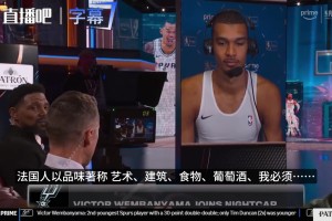 真人娱乐-文班亚马：欧冠决赛看好巴黎，巴黎会让比赛更有趣，阿森纳做不到
