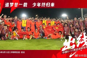 九游娱乐PC版-官宣！中国U17男女足闯入世界杯，2026明日之星冠军杯阵容出炉